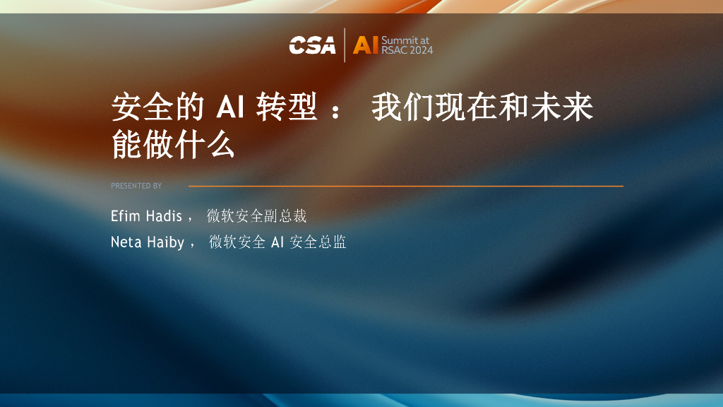 CSA：2024安全的AI转型报告：我们现在和未来，我们现在和未来可能做什么