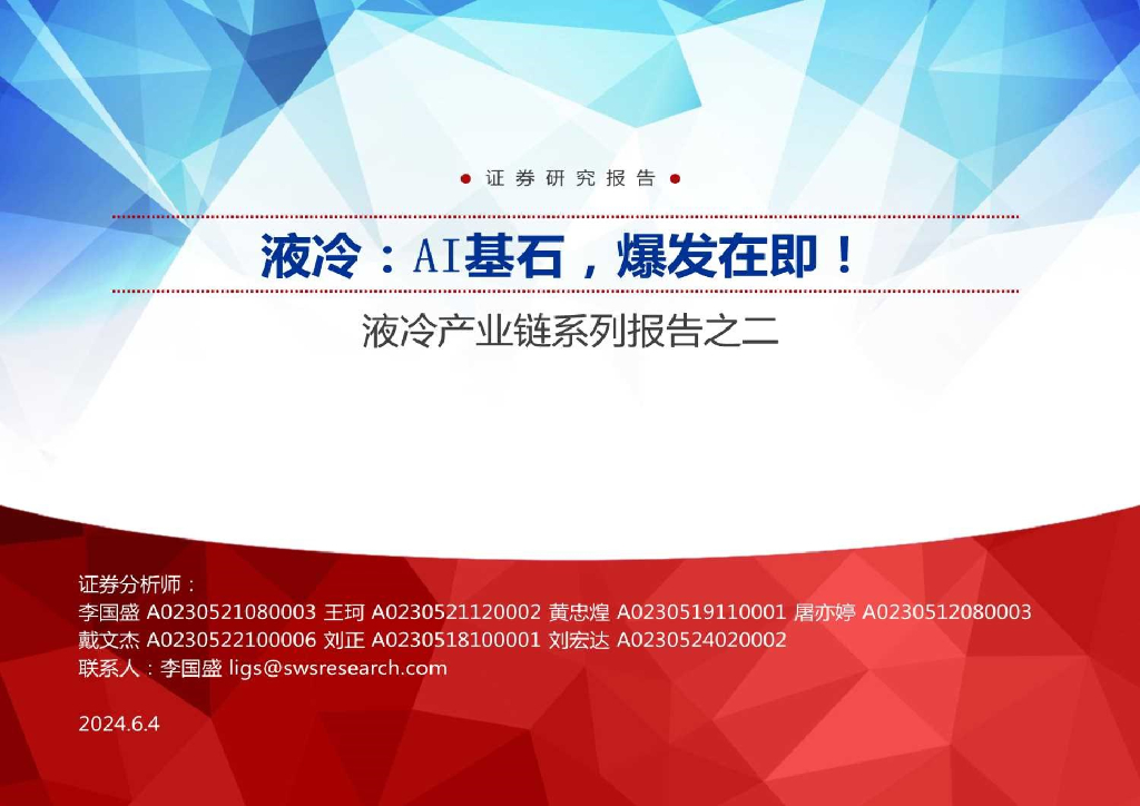 申万宏源：液冷产业链行业系列报告之二：液冷，AI基石，爆发在即！