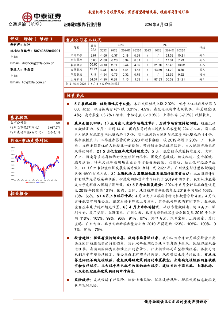 中泰证券：航空机场6月投资策略：供需有望持续改善，提前布局暑运旺季
