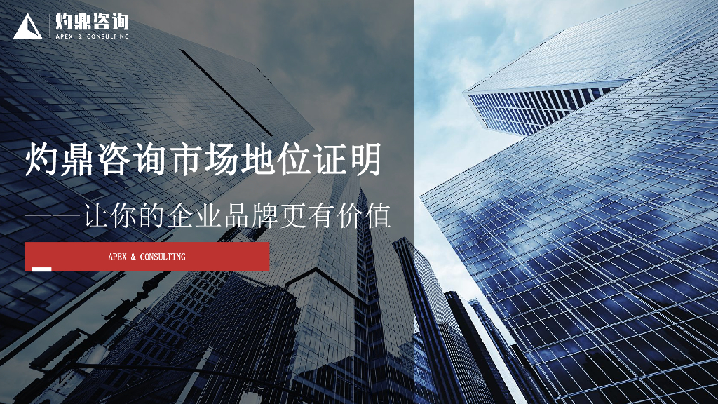 灼鼎咨询：市场地位证明——让你的企业品牌更有价值
