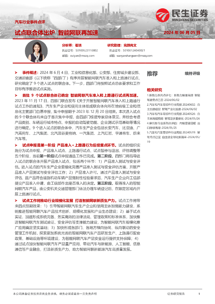 民生证券：汽车行业事件点评：试点联合体出炉智能网联再加速