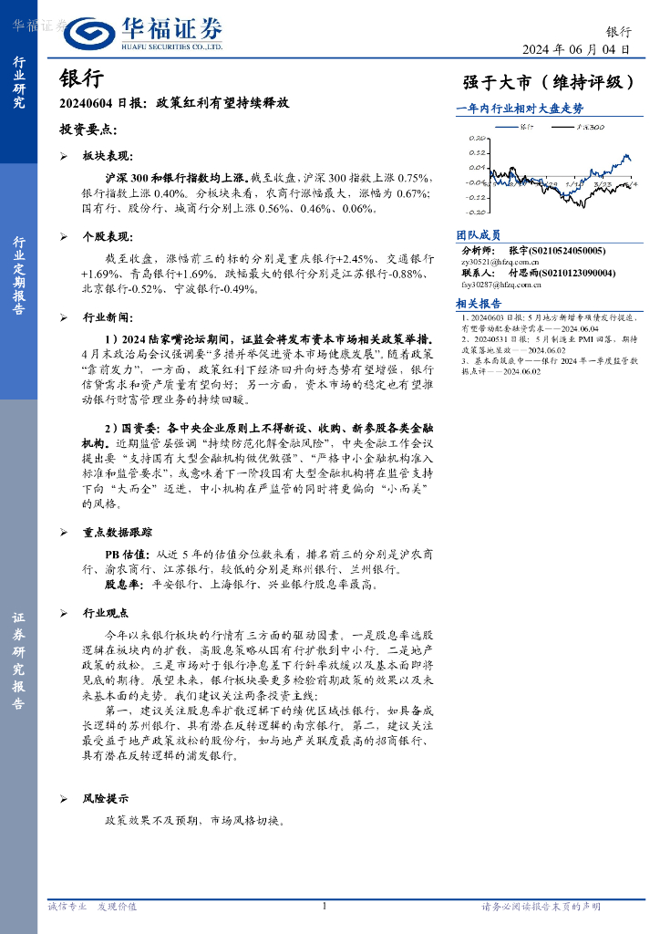华福证券：银行日报：政策红利有望持续释放