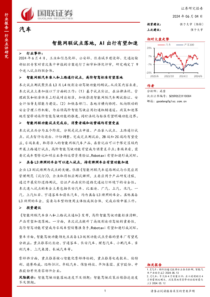 国联证券：汽车：智能网联试点落地，AI出行有望加速
