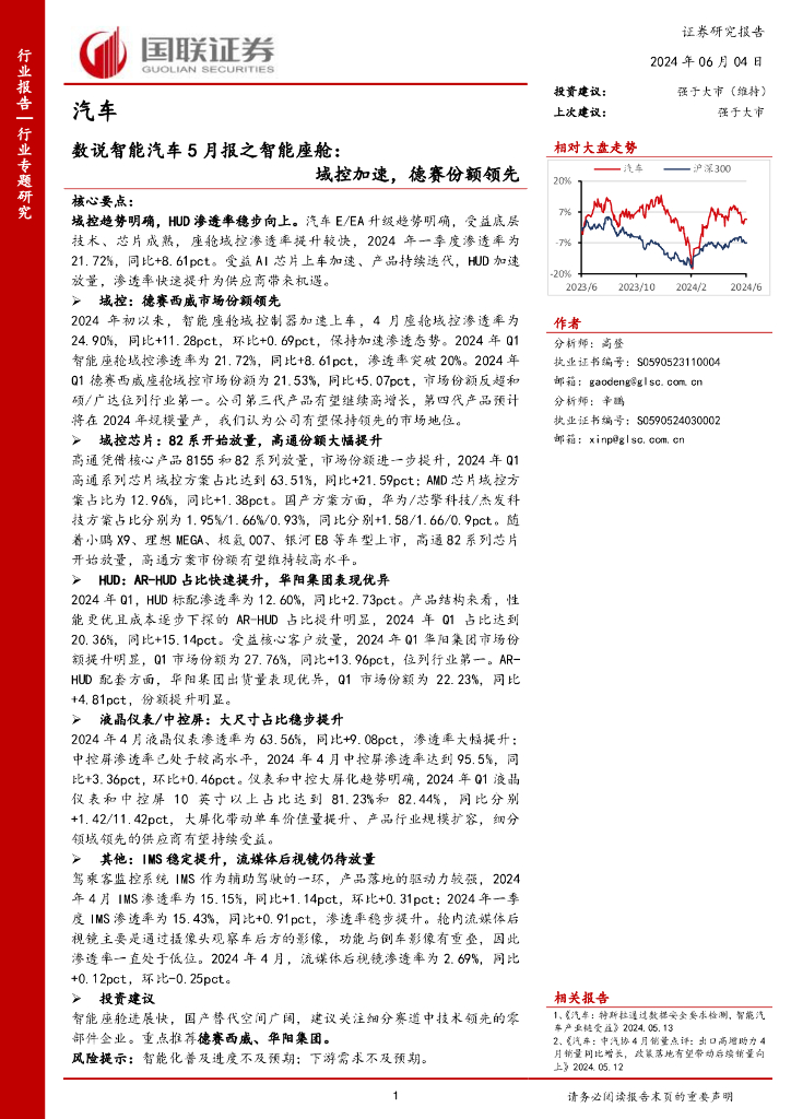 国联证券：汽车行业专题研究：数说智能汽车5月报之智能座舱：域控加速，德赛份额领先