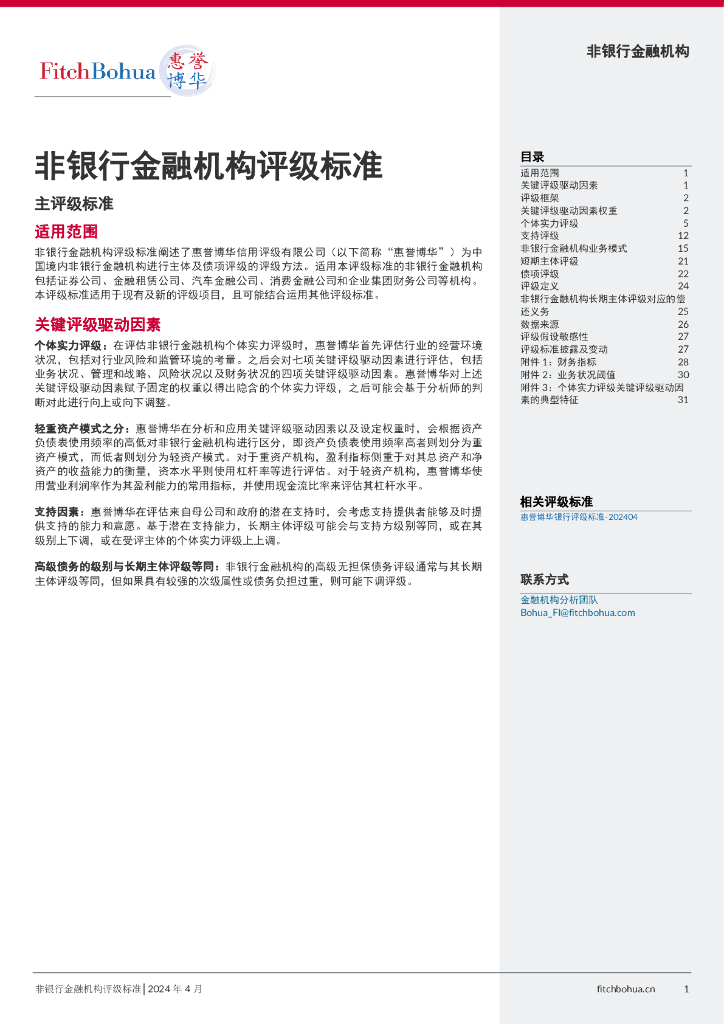 惠誉博华：2024年非银行金融机构评级标准报告