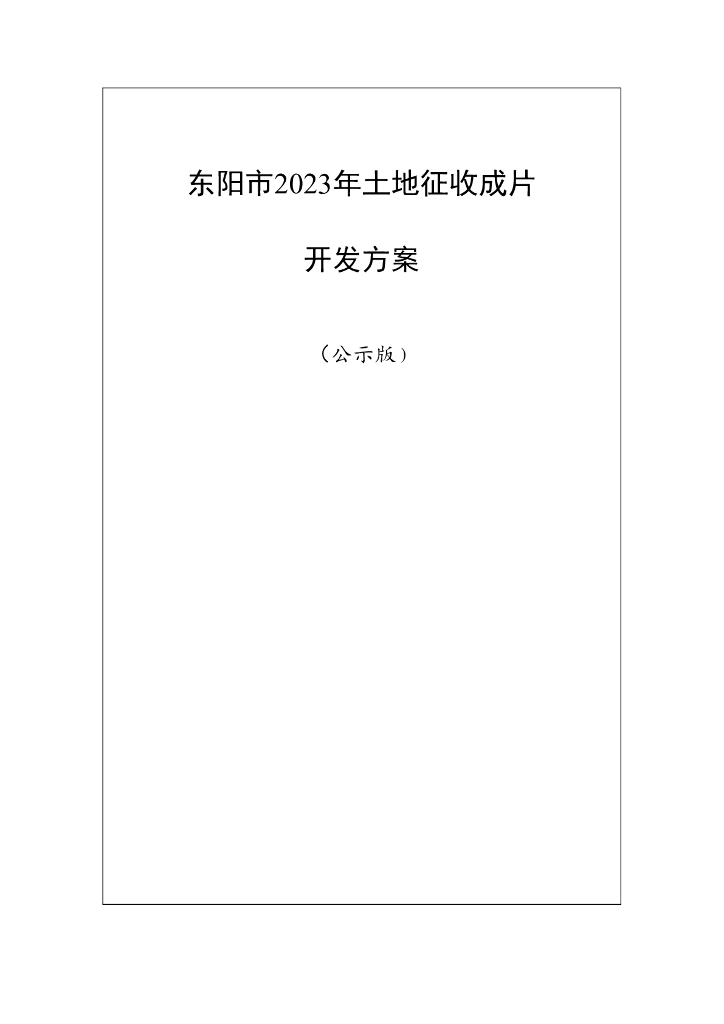 东阳市2023年土地征收成片开发方案（公示版）