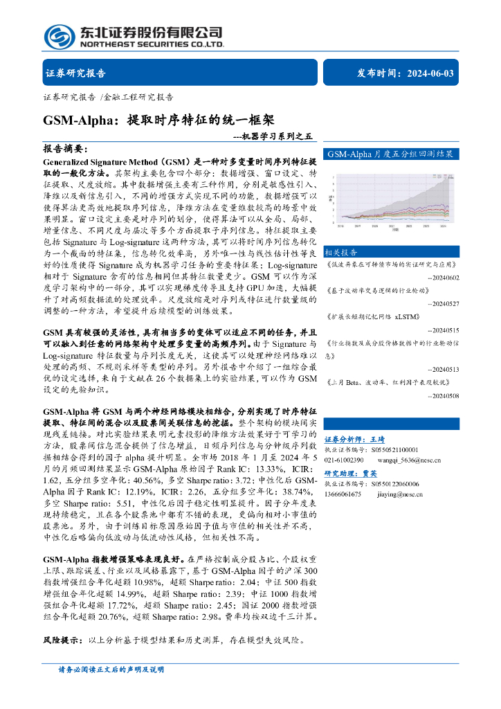东北证券：GSM-Alpha：提取时序特征的统一框架