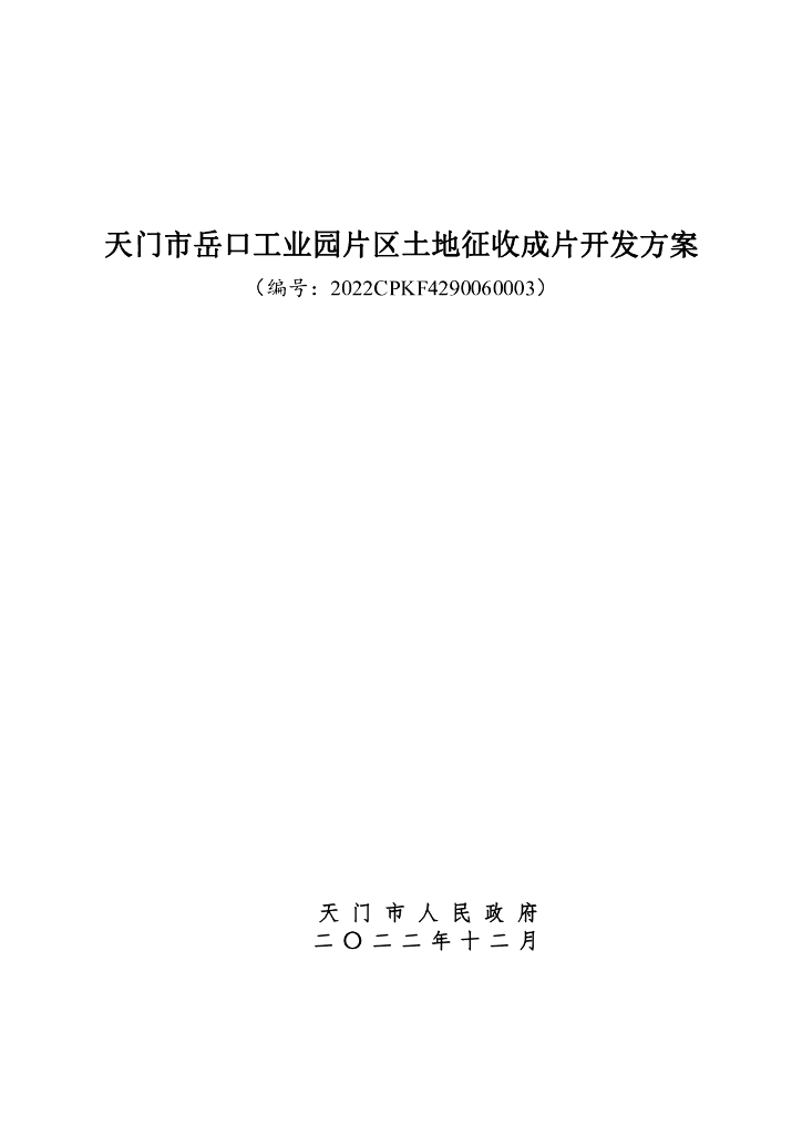 天门市岳口工业园片区土地征收成片开发方案