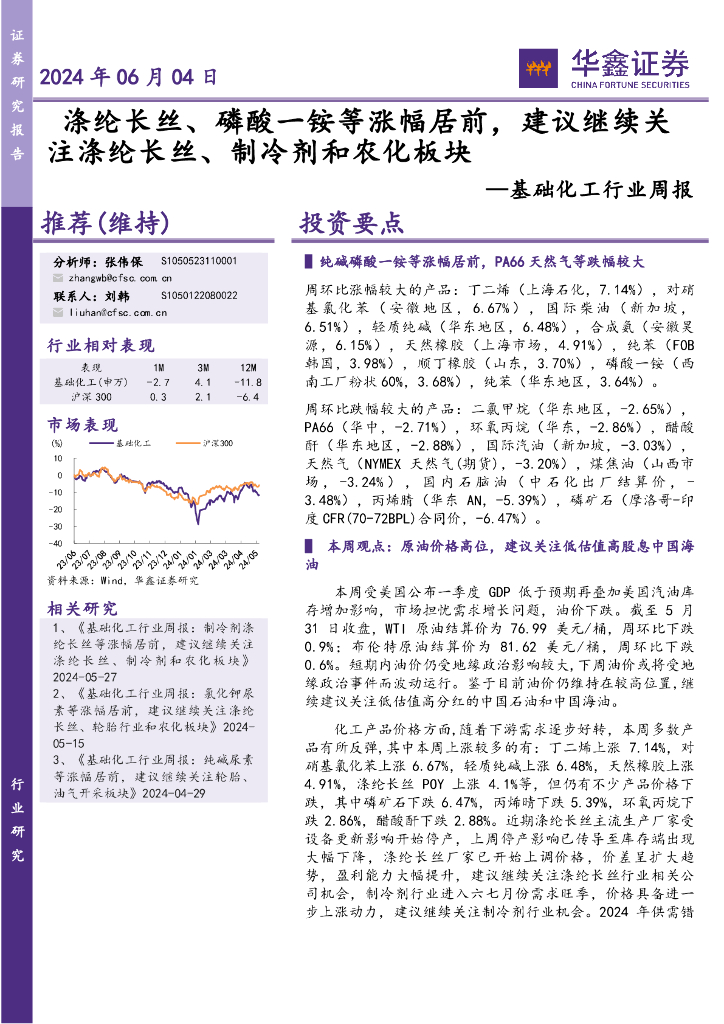 华鑫证券：基础化工行业周报：涤纶长丝、磷酸一铵等涨幅居前，建议继续关注涤纶长丝、制冷剂和农化板块