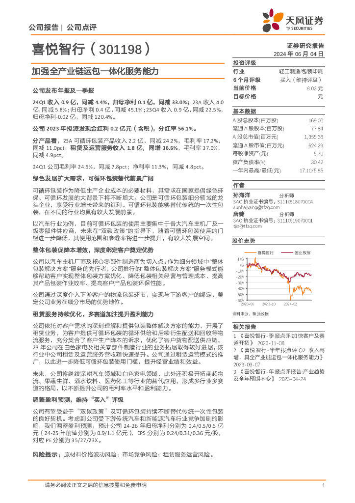 天风证券：喜悦智行（301198）-加强全产业链运包一体化服务能力
