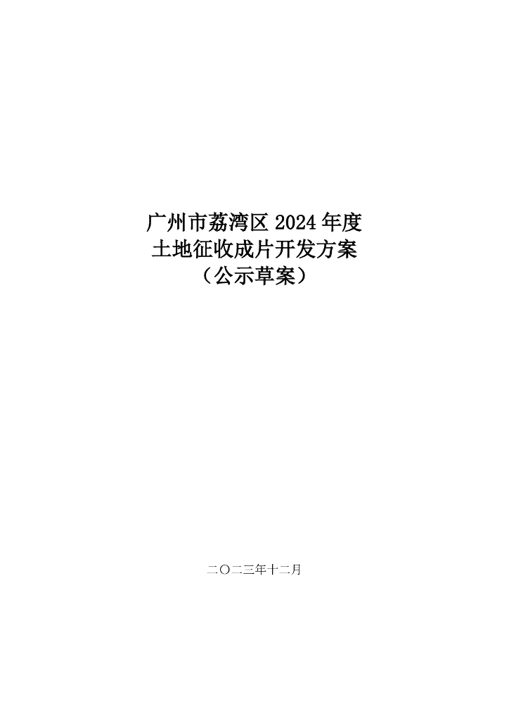 广州市荔湾区2024年度土地征收成片开发方案（公示草案）