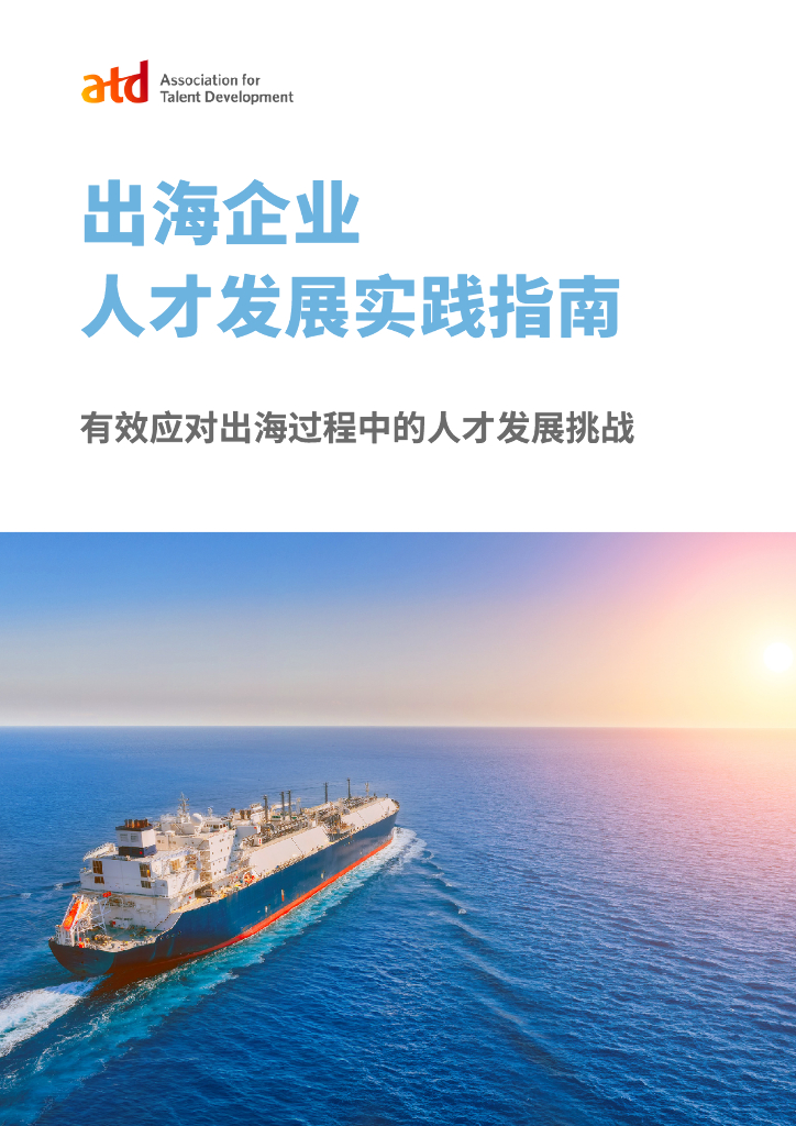 ATD人才发展协会：2024出海企业人才发展实践指南报告