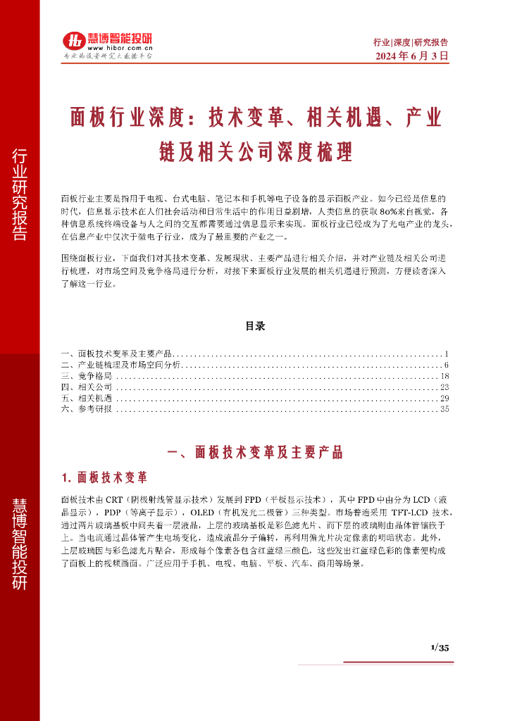慧博智能投研：面板行业深度：技术变革、相关机遇、产业链及相关公司深度梳理