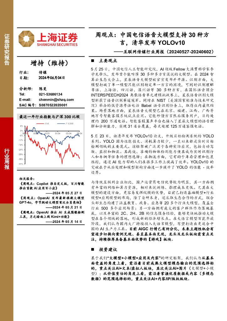 上海证券：互联网传媒行业周报-周观点：中国电信语音大模型支持30种方言，清华发布YOLOv10