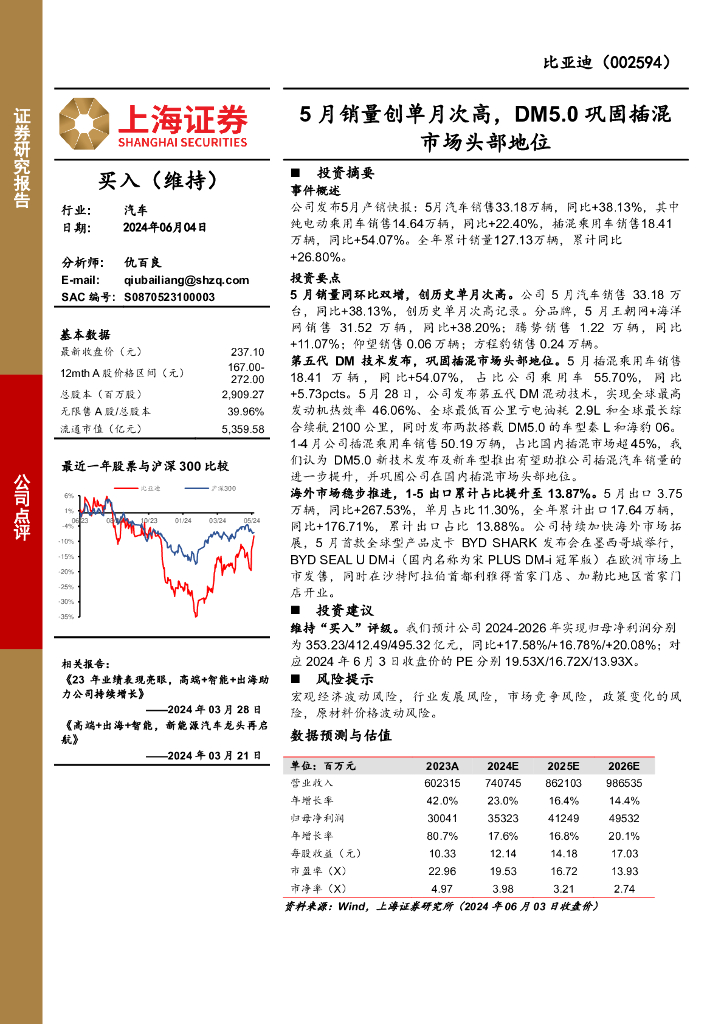上海证券：比亚迪（002594）-5月销量创单月次高，DM5.0巩固插混市场头部地位