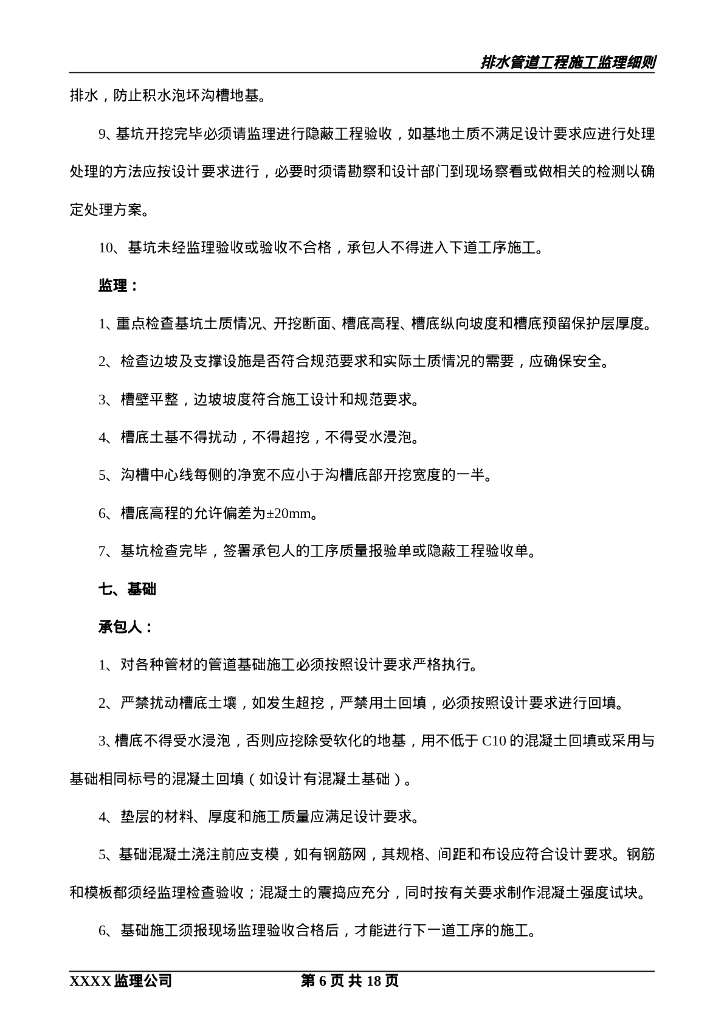 工业园排水管道工程监理实施细则_第6页