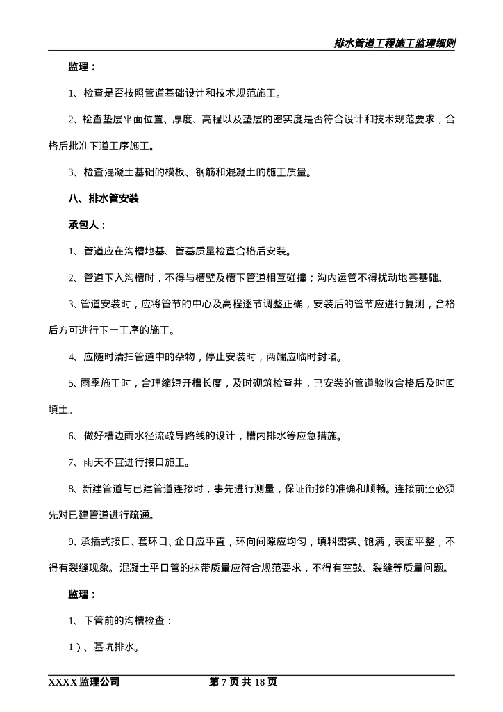 工业园排水管道工程监理实施细则_第7页