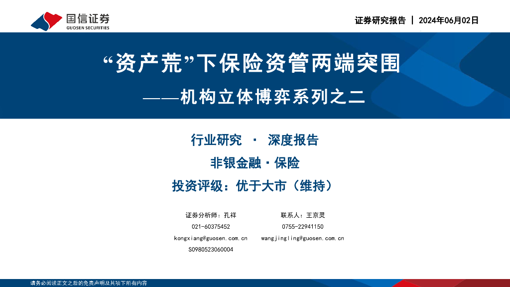 国信证券：2024年保险行业机构立体博弈系列之二：“资产荒”下保险资管两端突围