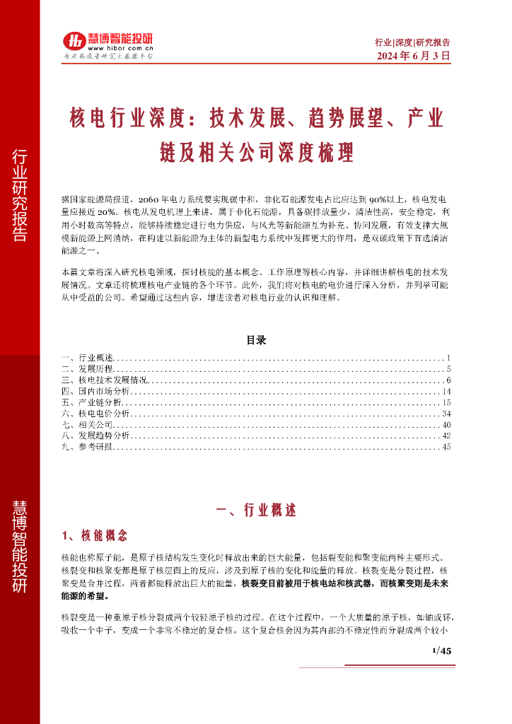 慧博智能投研：2024年核电行业深度技术发展、趋势展望、产业链及相关公司深度梳理