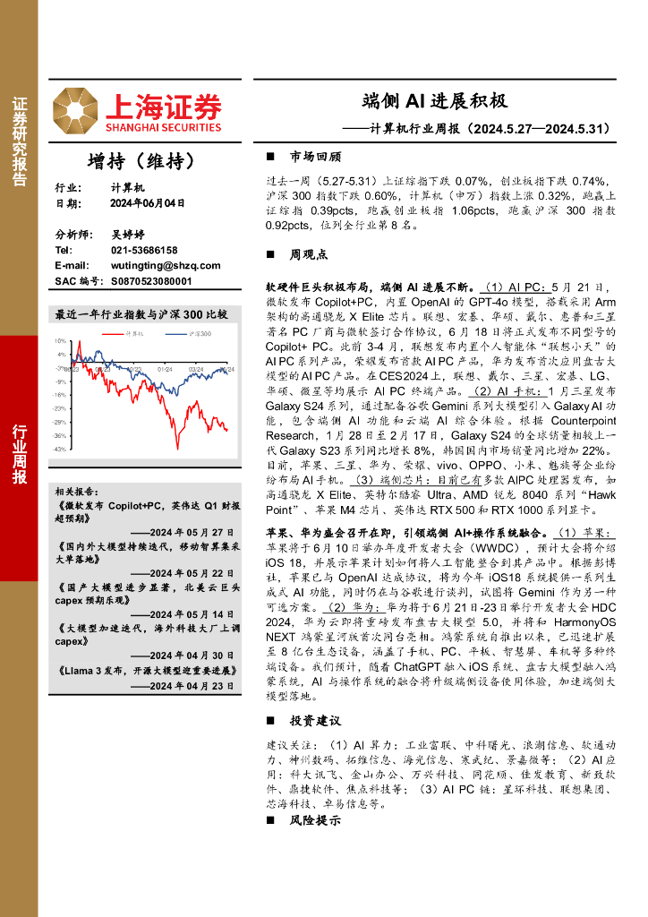 上海证券：计算机行业周报：端侧AI进展积极