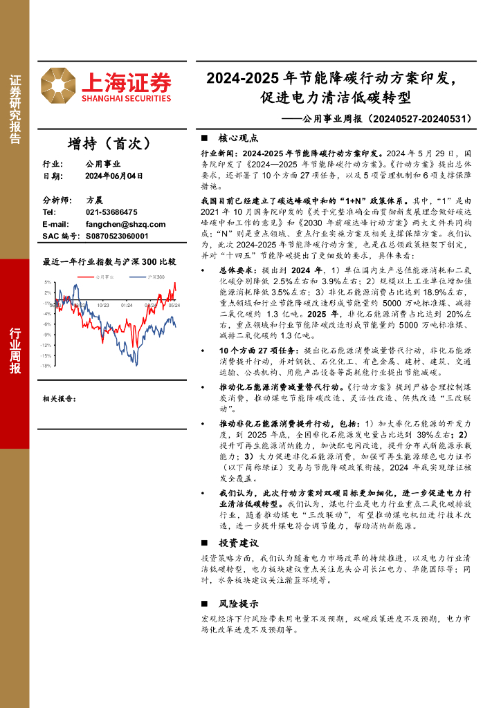 上海证券：公用事业行业周报：2024-2025年节能降碳行动方案印发，促进电力清洁低碳转型