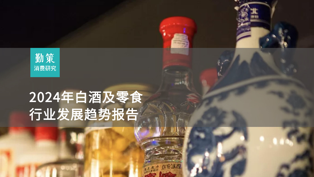 勤策消费研究：2024年白酒及零食行业发展趋势报告