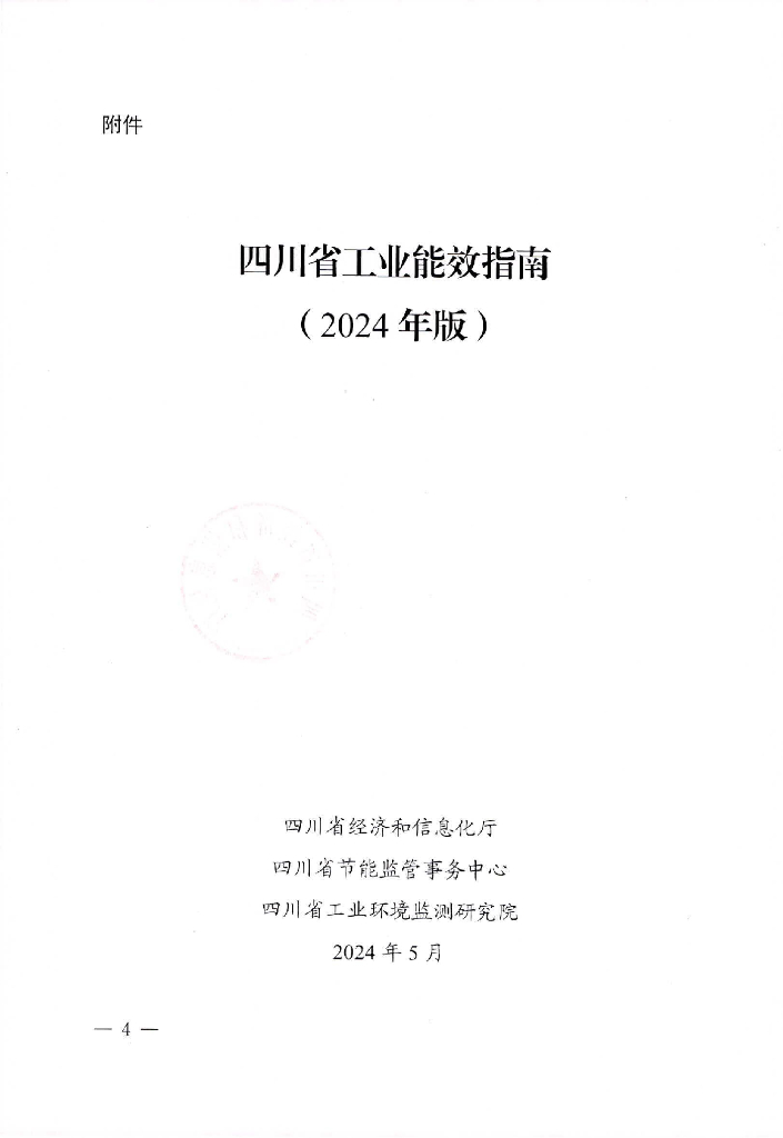 四川省工业能效指南（2024年第一版）