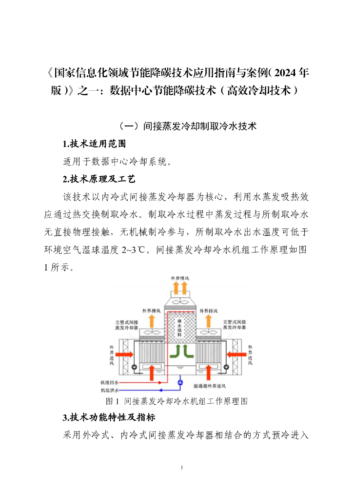 工信部节能与综合利用司：国家信息化领域节能降碳技术应用指南与案例（2024年版）之一：数据中心节能降碳技术（高效冷却技术）
