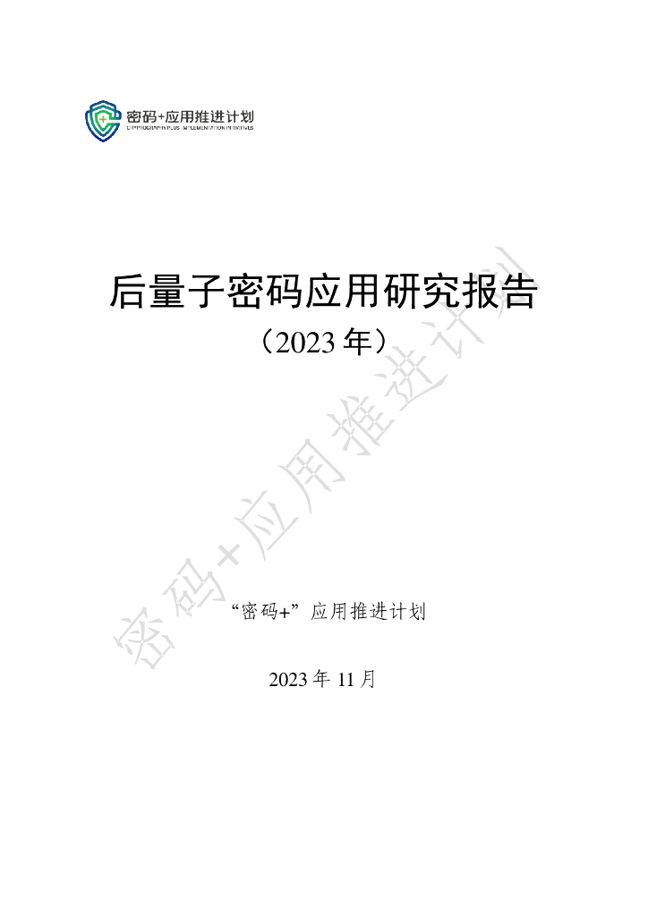中国信息通信研究院：后量子密码应用研究报告（2023年) 
