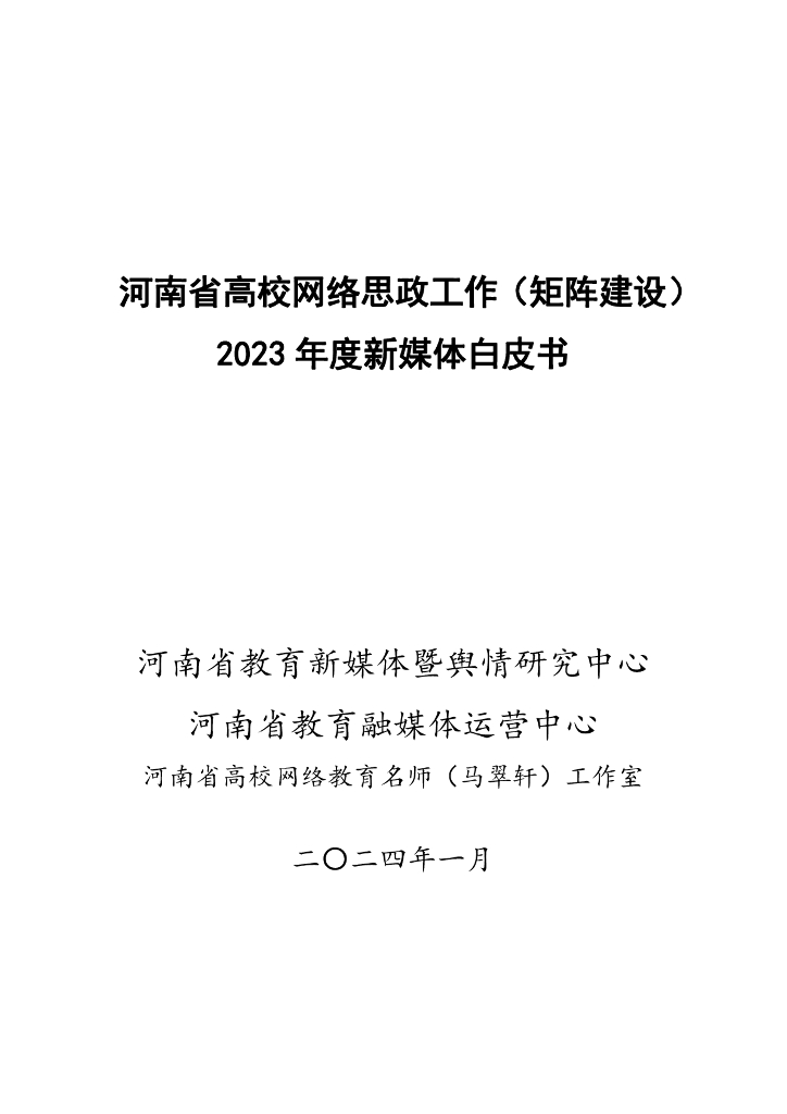 河南省教育新媒体暨舆情研究中心：河南省高校网络思政工作（矩阵建设）2023年度新媒体白皮书