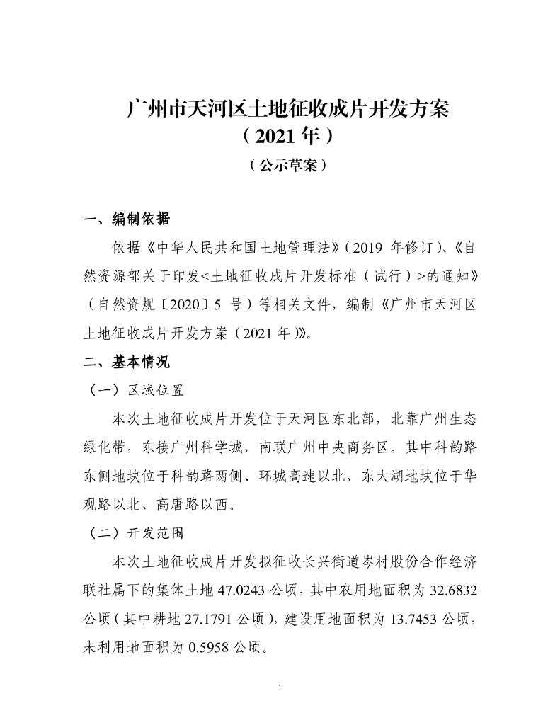 广州市天河区土地征收成片开发方案（2021年）
