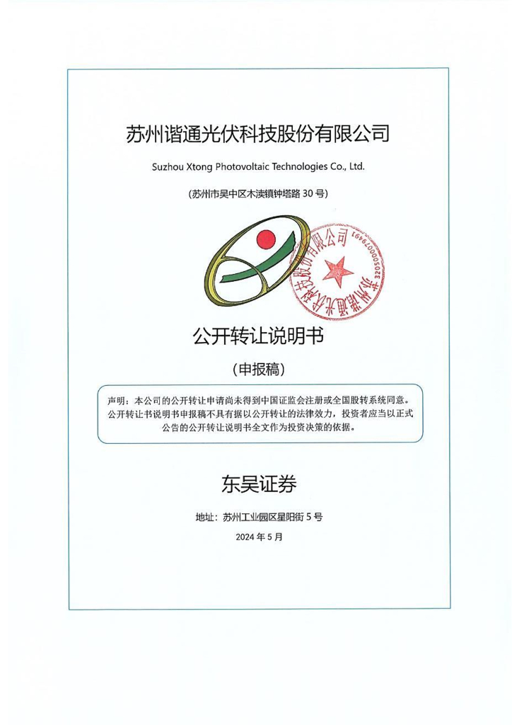 苏州谐通光伏科技股份有限公司新三板挂牌公开转让说明书（申报稿）