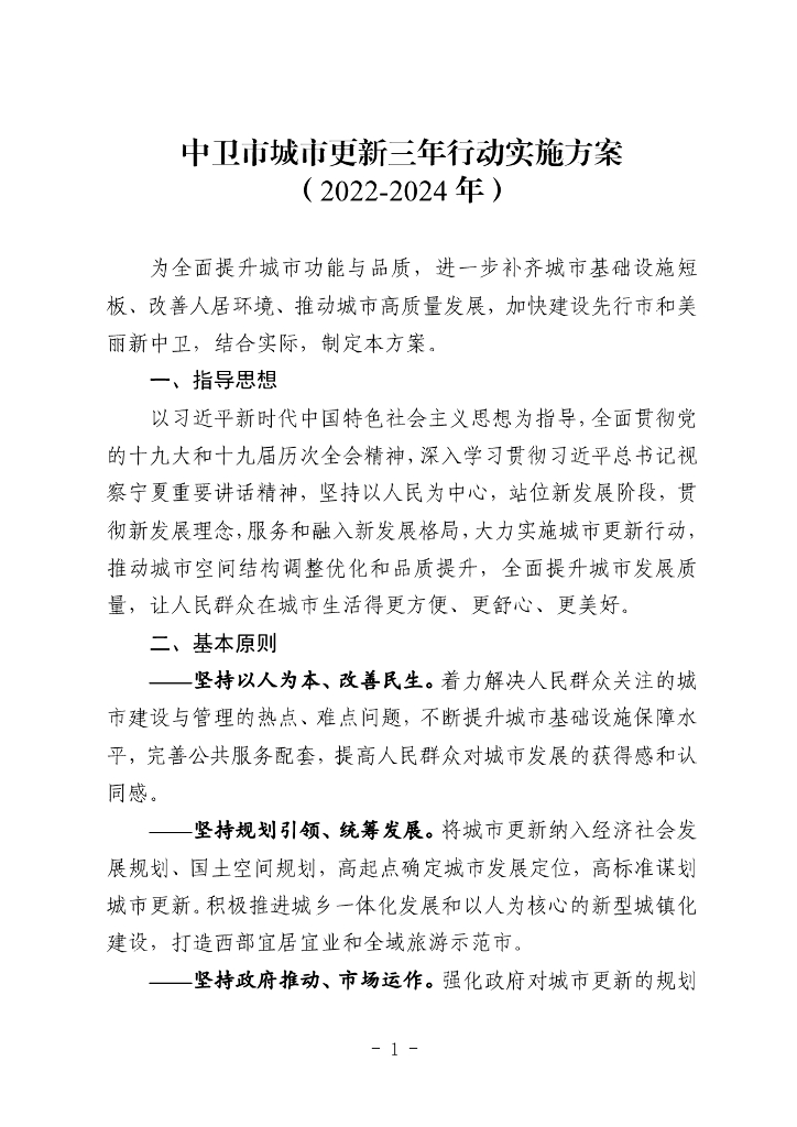 中卫市城市更新三年行动实施方案（2022-2024年）
