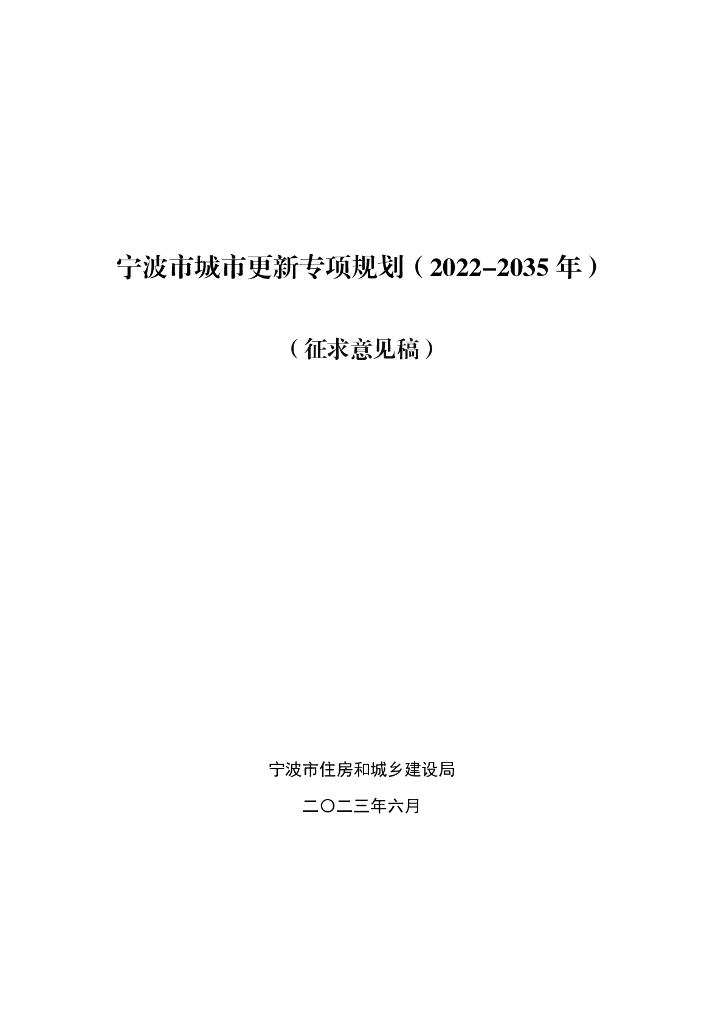 宁波市城市更新专项规划（2022-2035年）（征求意见稿）