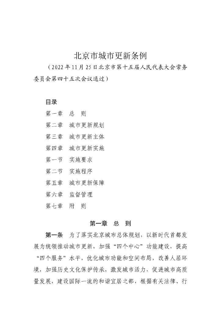北京市城市更新条例2022
