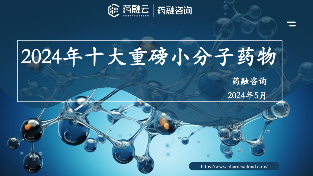 药融咨询：2024年十大重磅小分子药物报告
