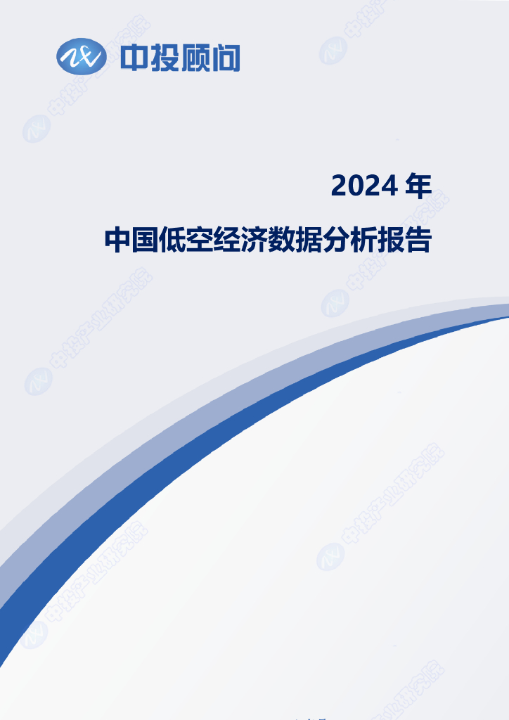 中投顾问：2024年中国低空经济数据分析报告