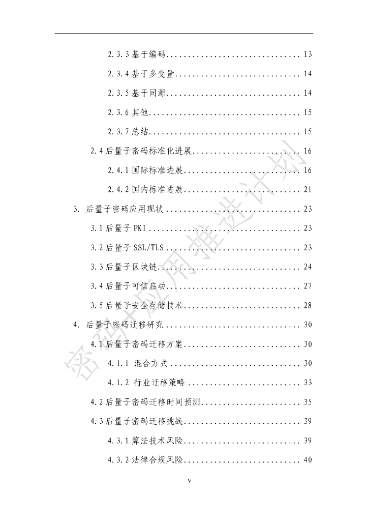 中国信息通信研究院：后量子密码应用研究报告（2023年) _第6页