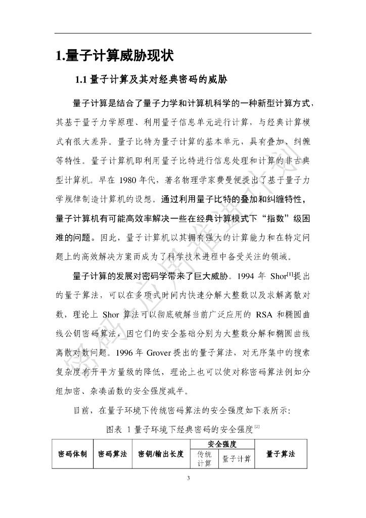 中国信息通信研究院：后量子密码应用研究报告（2023年) _第10页