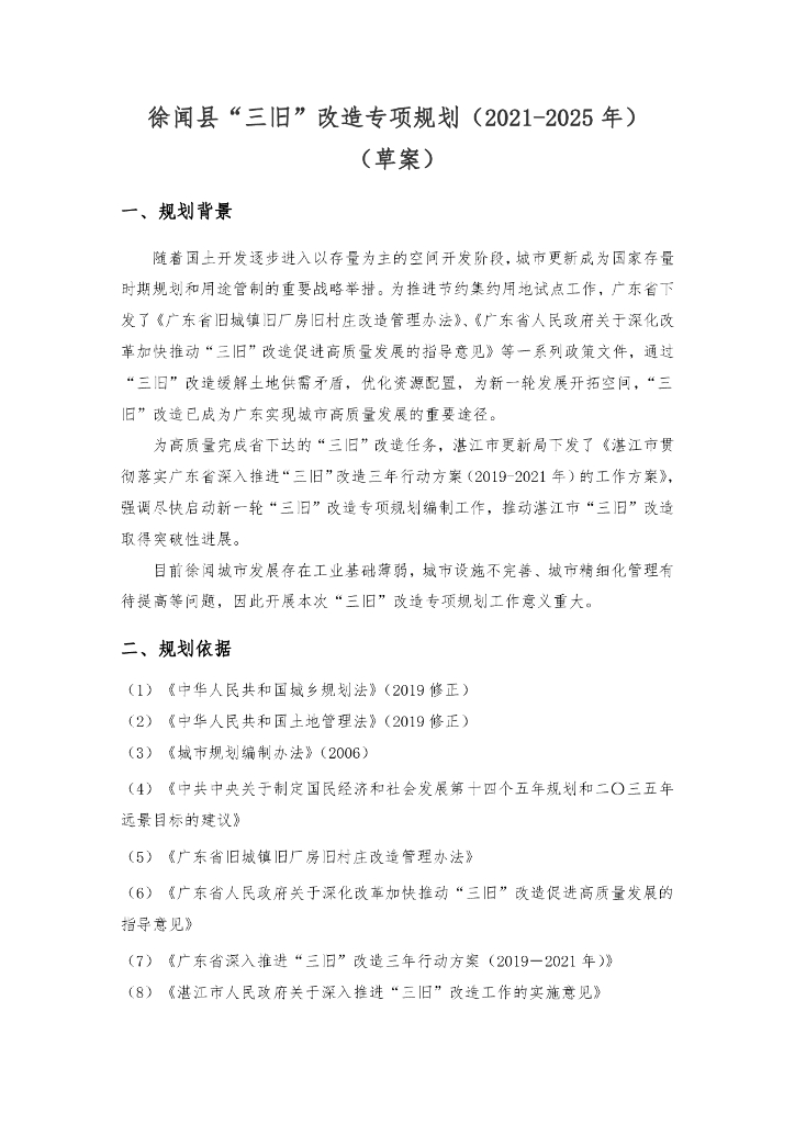 徐闻县“三旧”改造专项规划（2021-2025年）（草案）