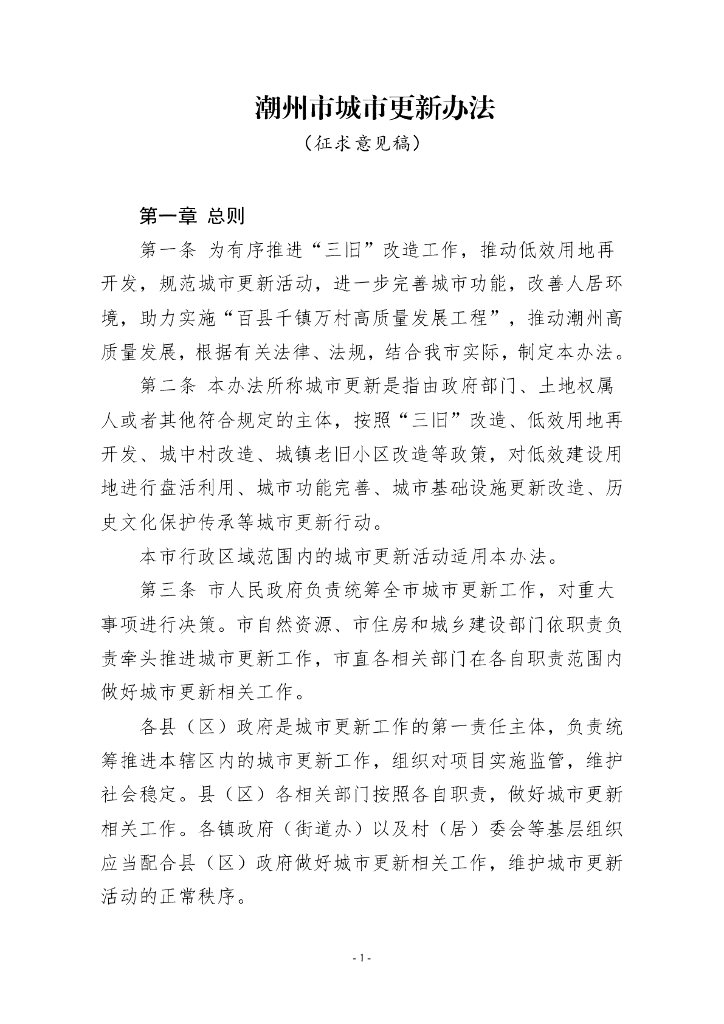 潮州市城市更新办法（征求意见稿）