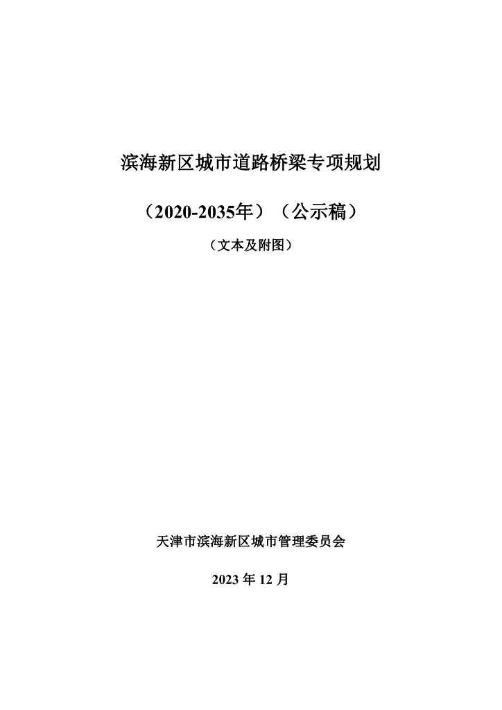 天津市滨海新区城市道路桥梁专项规划（2020-2035年）公示版