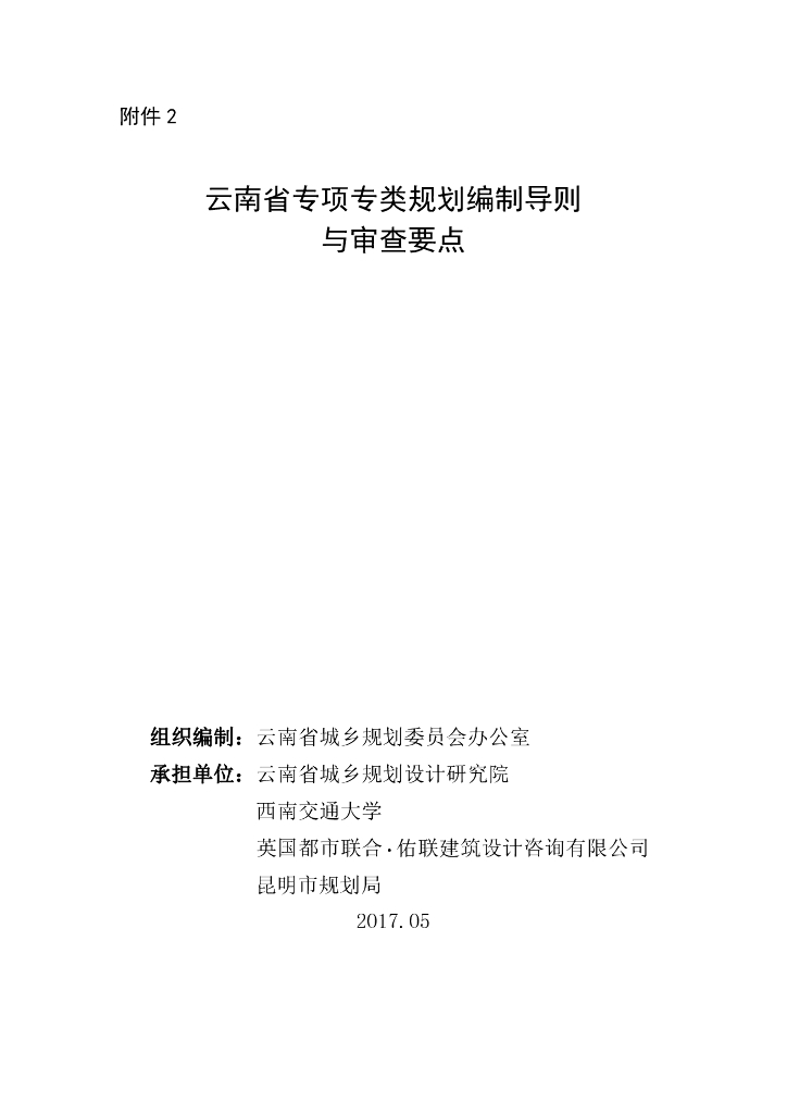 云南省专项专类规划编制导则与审查要点