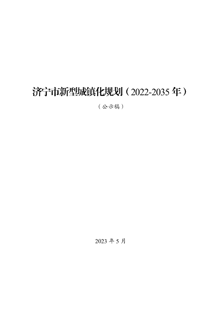 济宁市新型城镇化规划（2022-2035年）（公示稿）