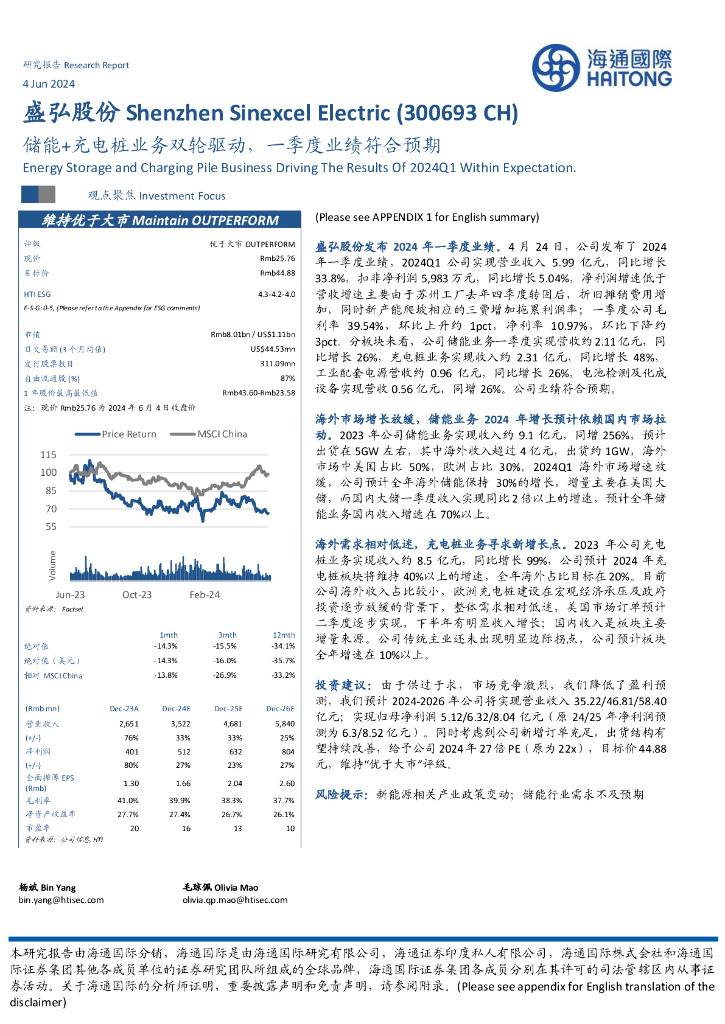 海通国际：盛弘股份（300693）-储能+充电桩业务双轮驱动，一季度业绩符合预期