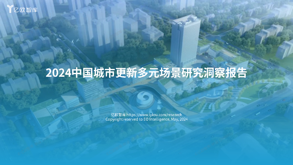 亿欧智库：2024中国城市更新多元场景研究洞察报告
