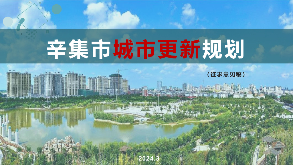 辛集市城市更新规划（征求意见稿）