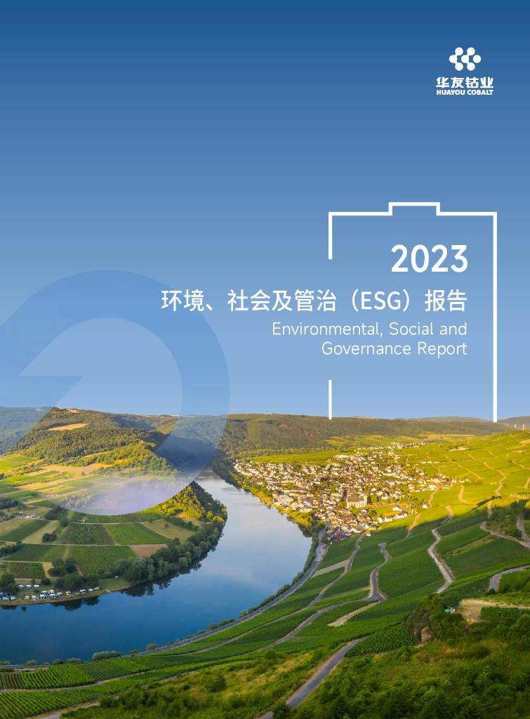 华友钴业：2023年环境、社会及管治（ESG）报告