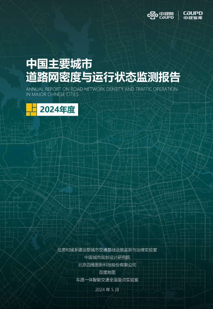中规院&百度地图：2024年度中国主要城市道路网密度与运行状态监测报告海报