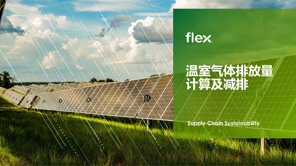 Flex：：温室气体排放量计算及减排报告